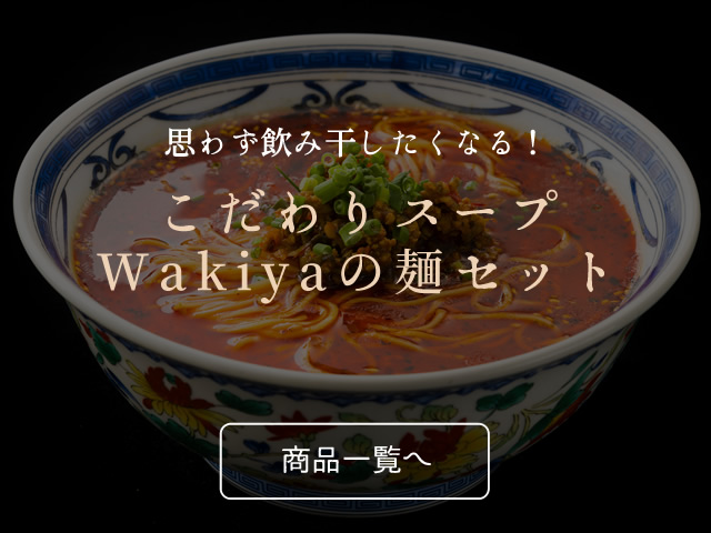 思わず飲み干したくなる！こだわりスープWakiyaの麺セット