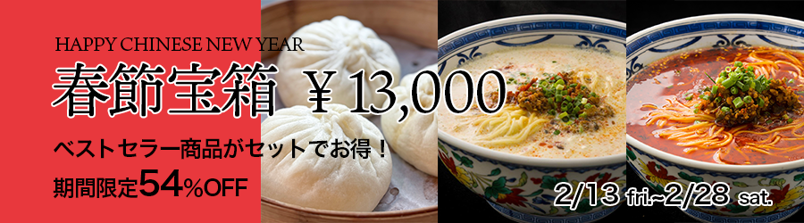 春節宝箱54%OFF