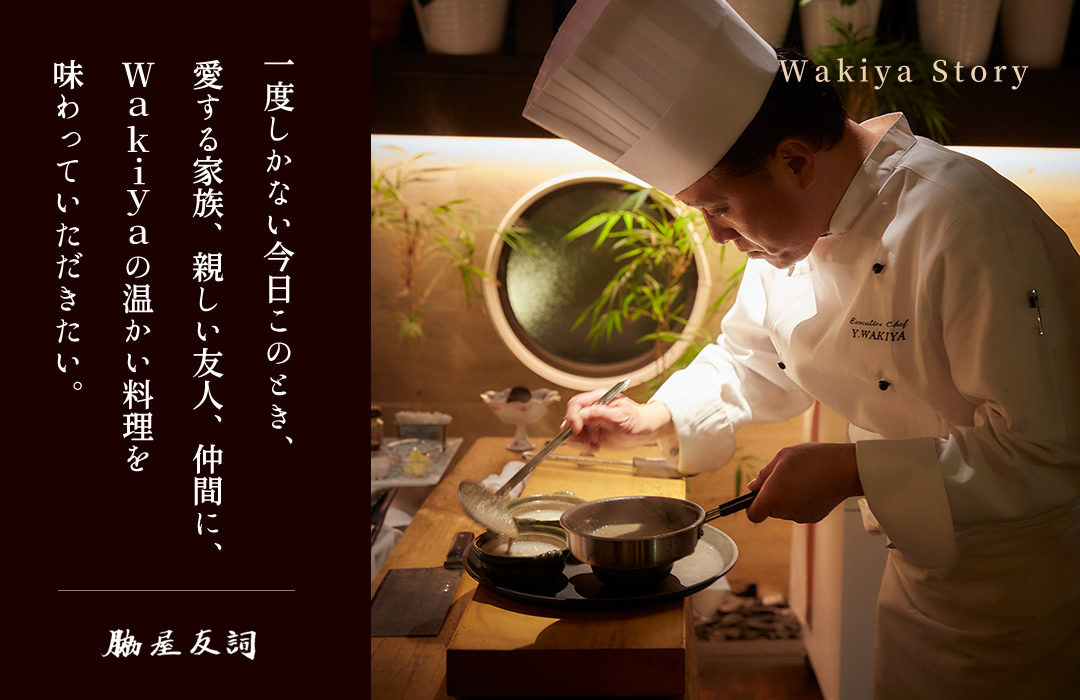 一度しかない今日このとき、愛する家族、親しい友人、仲間に、Wakiyaの温かい料理を味わっていただきたい。:脇屋友詞