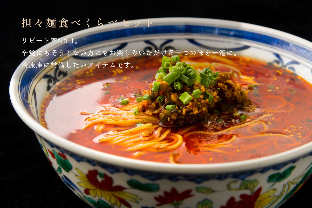 担々麺食べくらべセット～リピート率No.1。辛党にもそうでない方にもお楽しみいただける三つの味を一箱に。冷凍庫に常備したいアイテムです。