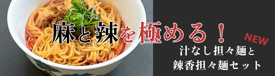 麻と辣を極める！汁なし担々麺と辣香担々麺のセット