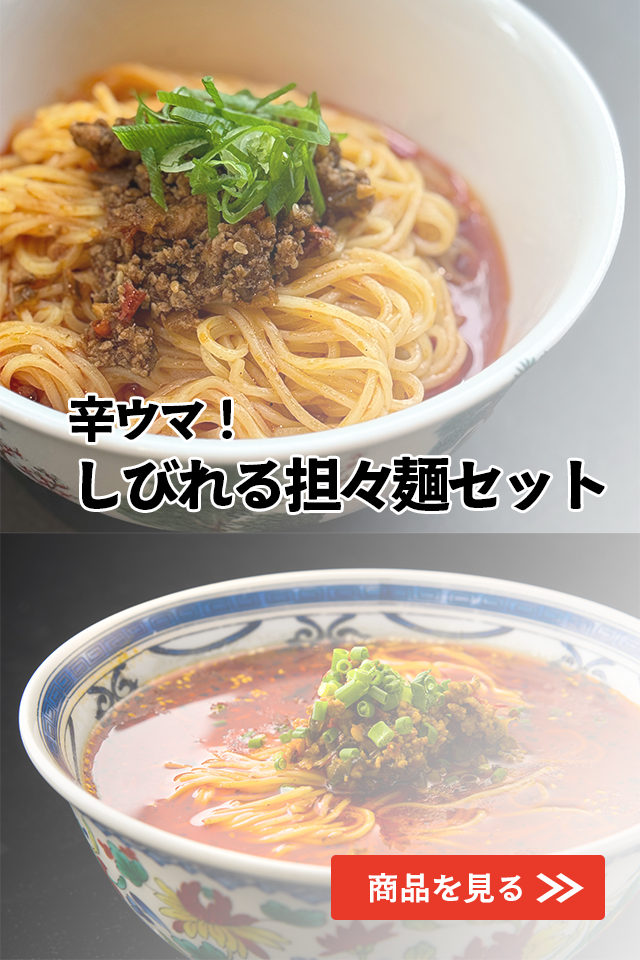 麻と辣を極める！汁なし担々麺と辣香担々麺のセット